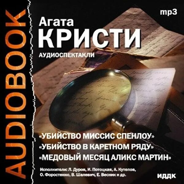 Читать аудиокниги агаты кристи