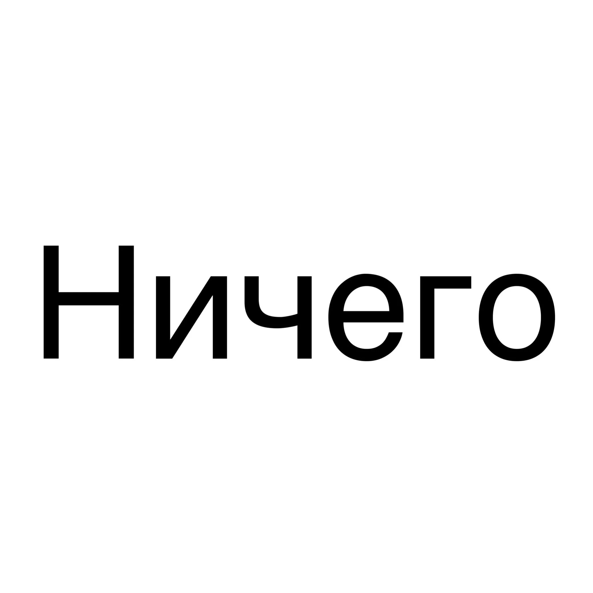 Ничего угадывай. Надпись нечего. Ничего. Картинка ничего. Слово ничего.