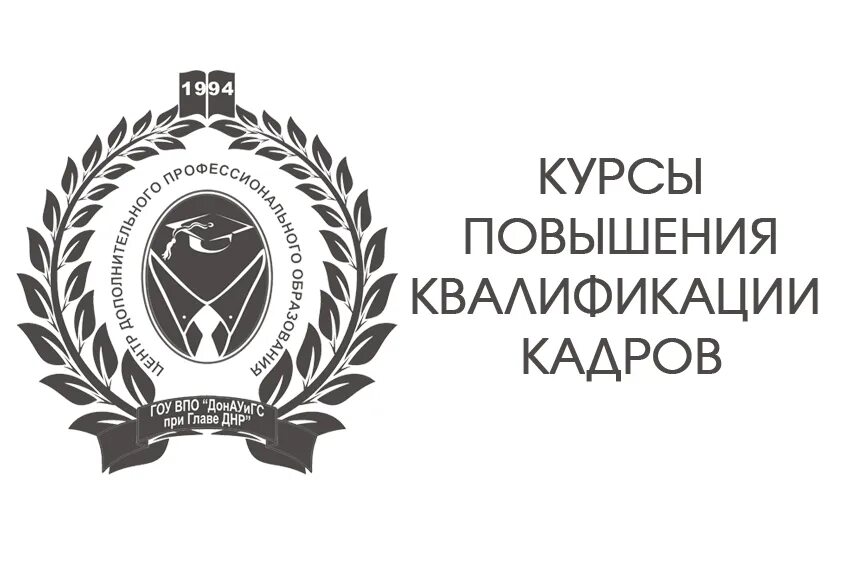 Академия просвещения курсы повышения. Академия управления днр. донауигс. логотип донауигс. донецкая академия управления и государственной службы при главе днр.