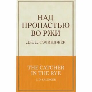 Пропасть во ржи о чем книга