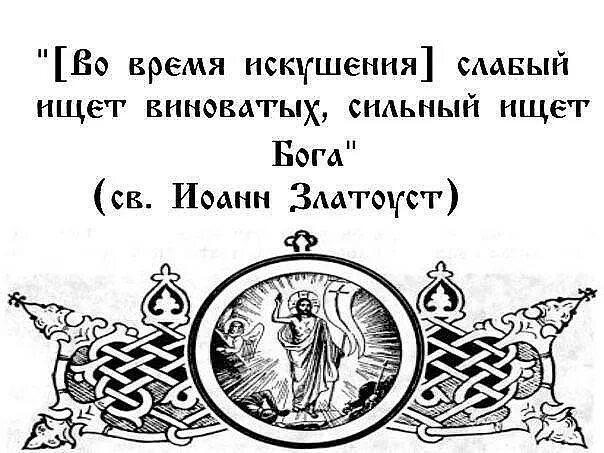 Слабые ищут сильные. Слабый ищет виноватого сильный ищет Бога. Во время искушения слабый ищет. Бог ищет слабых. Во дни искушения слабый ищет виноватого.