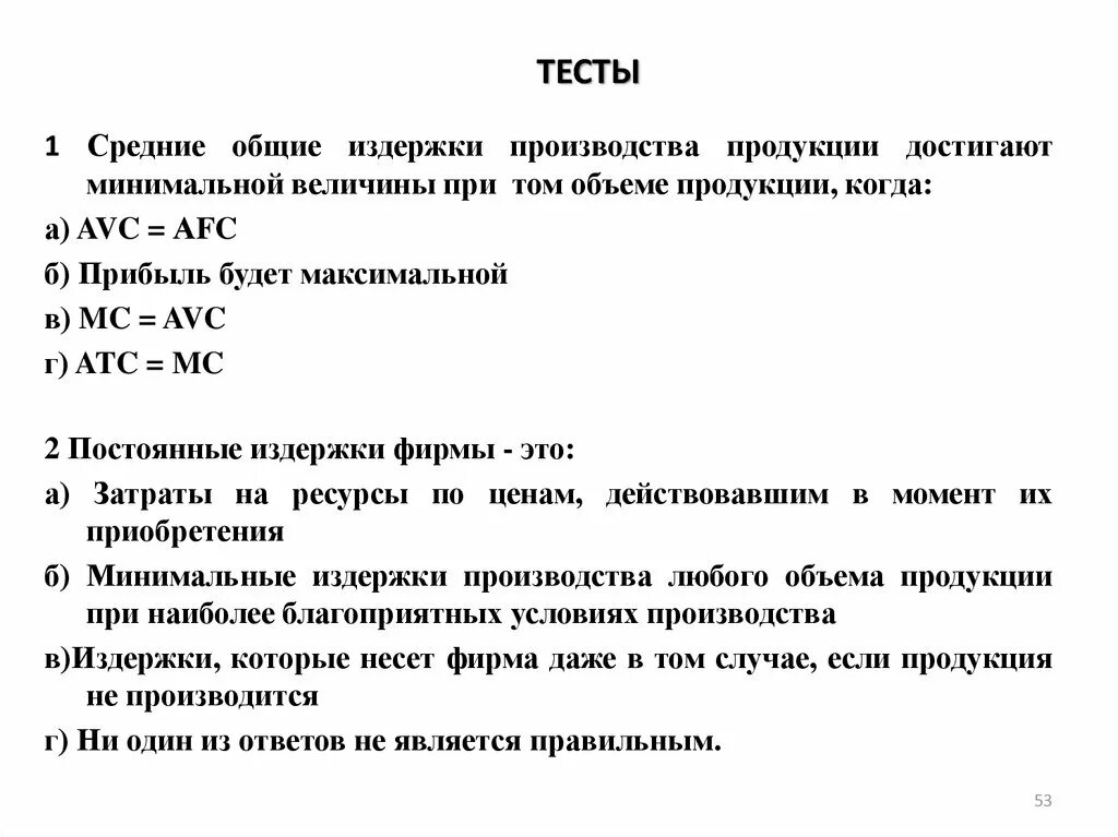 Средние совокупные издержки. Минимальные издержки производства. Минимальные средние Общие издержки. Средние затраты достигают минимума. Величина минимальных издержек