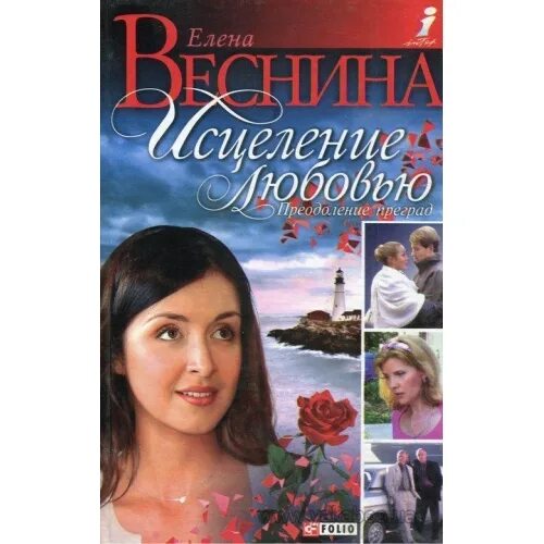 Развод исцеление любовью читать полностью. Исцеление любовью. Книга исцеление любовью.