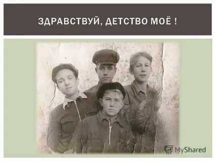 Здравствуй детство