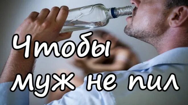 Что делать чтоб не пил. Заговор от пьянства. избавим мужа от алкогольной зависимости. пьющий муж. заговор чтобы муж не пил алкоголь.