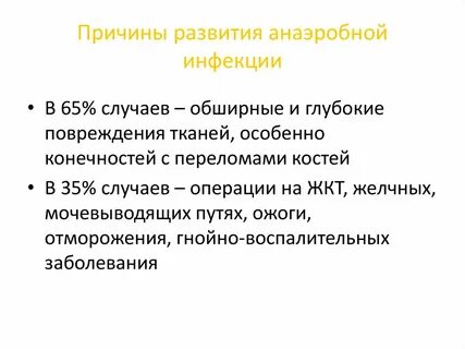 Причины инфекции