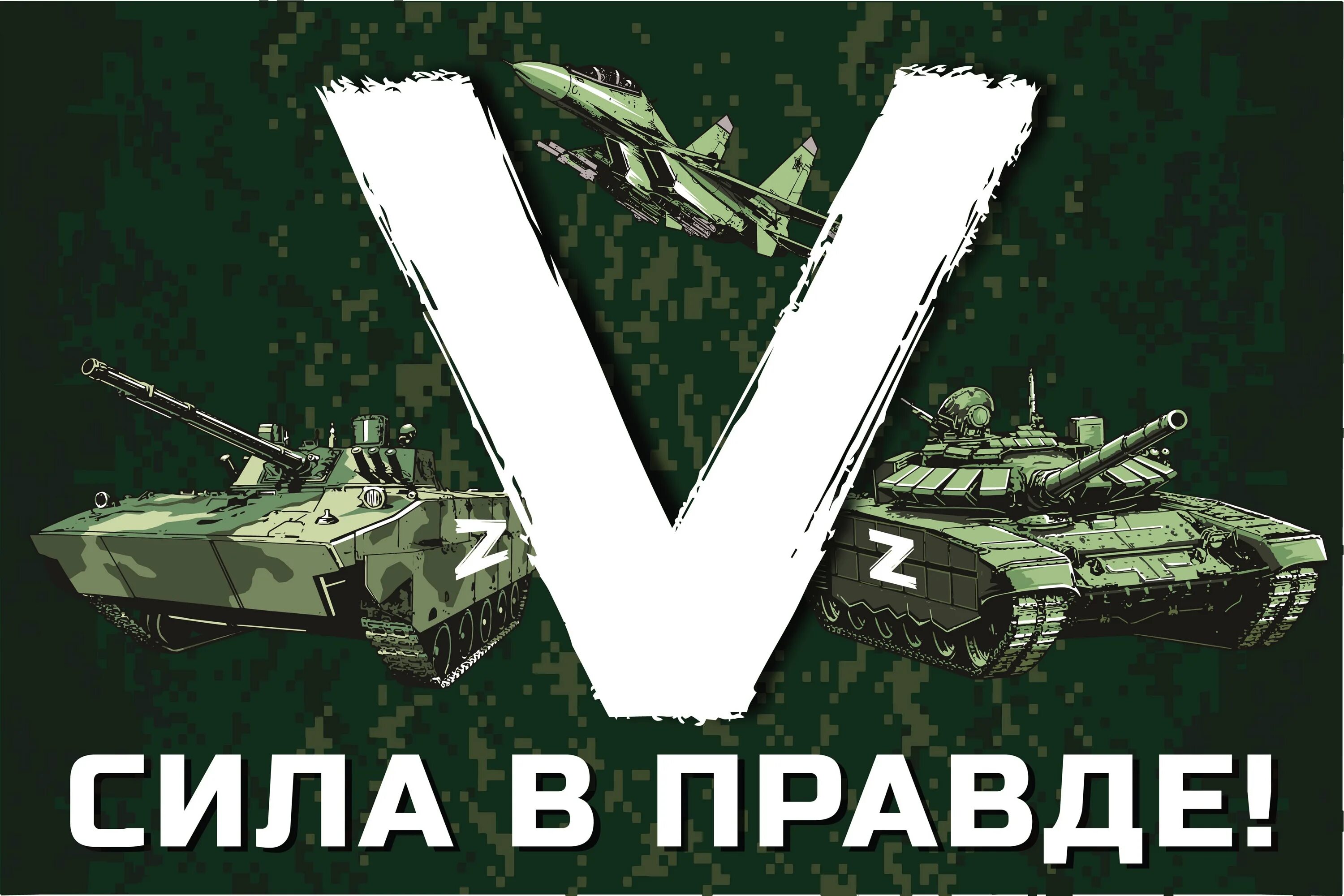 Правда 5 букв. Сила v правде. Буква v сила в правде. Буква v на военной технике России. Буквы z и v на военной технике.