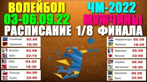 Волейбол расписание матчей 2024