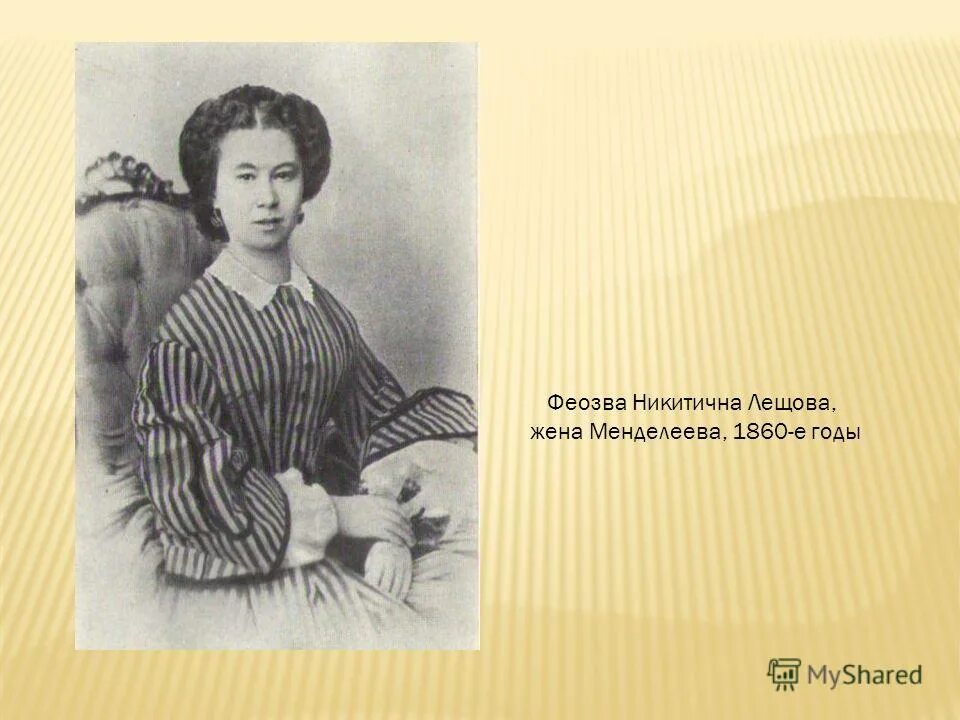 Жена менделеева дмитрия ивановича. Сколько детей было у самого менделеева. Феозвой никитичной лещевой жена менделеева. Сколько детей было у самого менделеева. Первая жена феозва никитична.