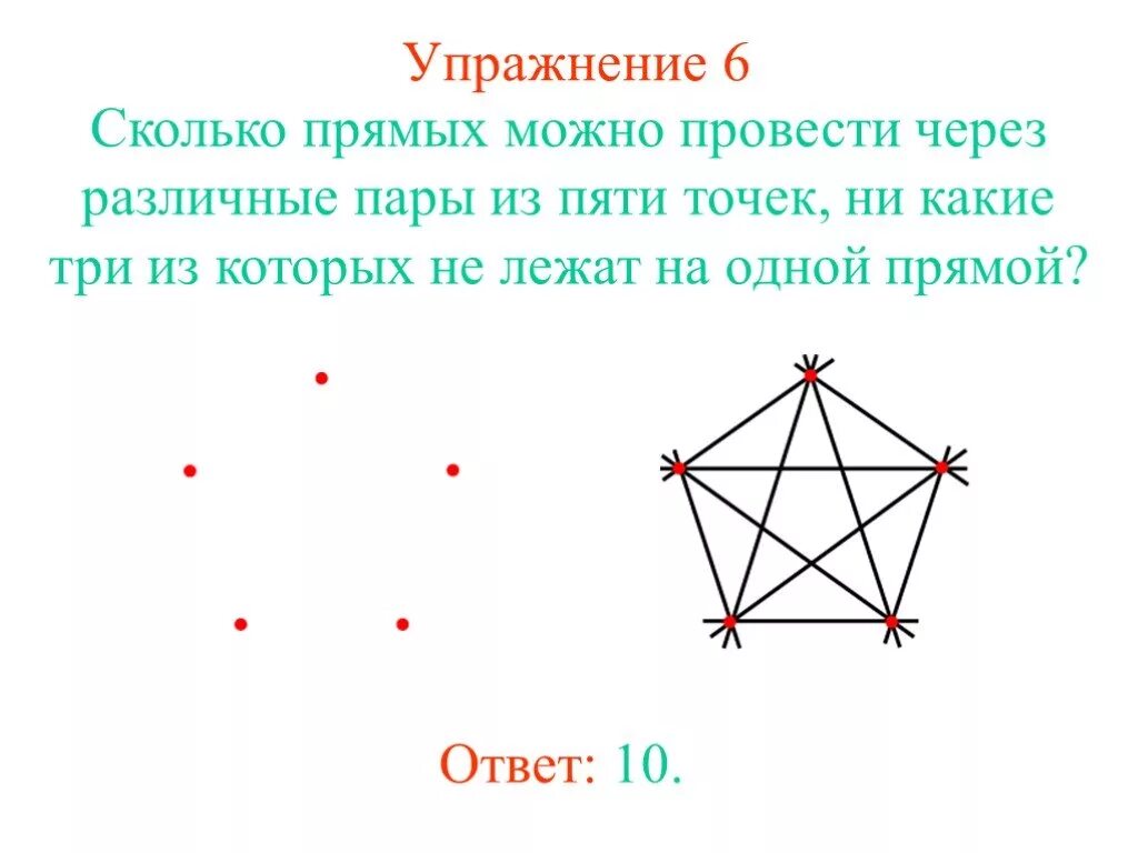 Сколько прямых можно провести 1 точку. Проведи через каждую пару точек прямую сколько получилось. Сколько различных прямых можно провести через 1 точки. 5 Точка. Провести прямые через 4 точки.