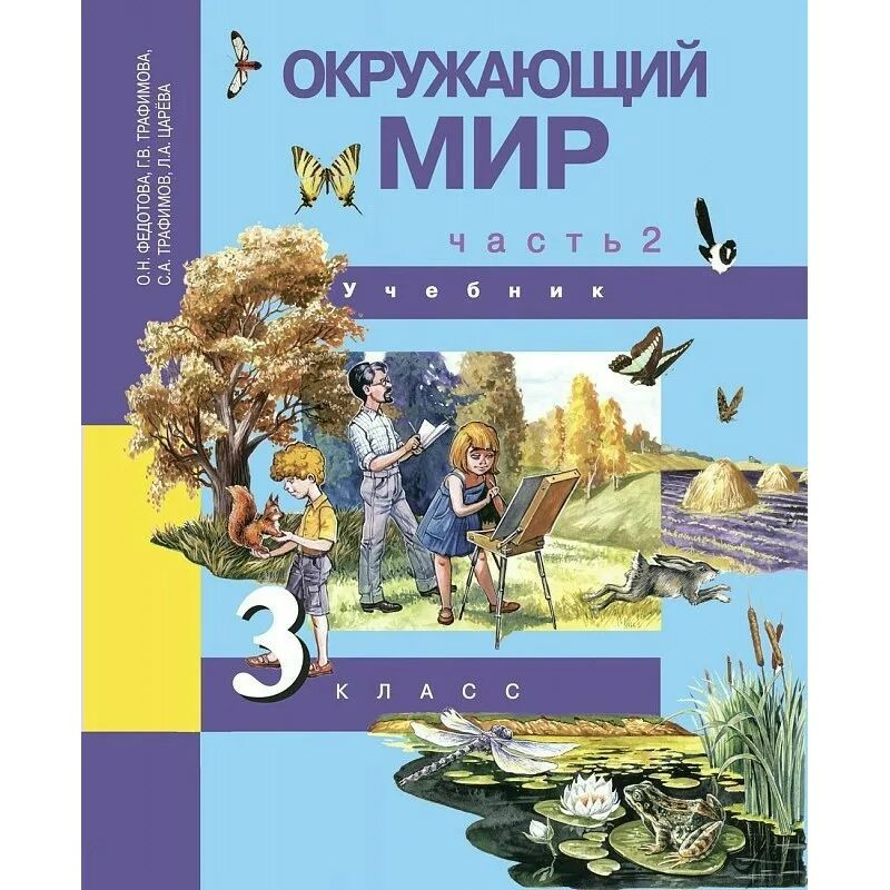 Окружающий мир 3 класс федотова 2 часть