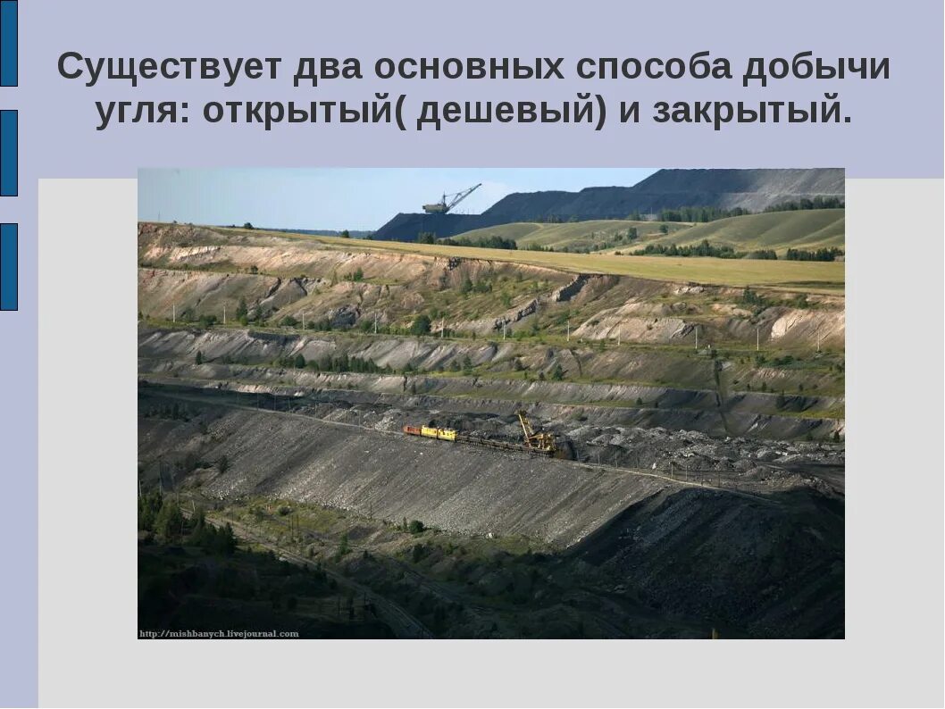 Какой бассейн имеет только открытую добычу угля. Кузнецкий угольный бассейн кузбасс. бачатский разрез технология добычи угля. два способа добычи угля. открытый способ добычи каменного угля.