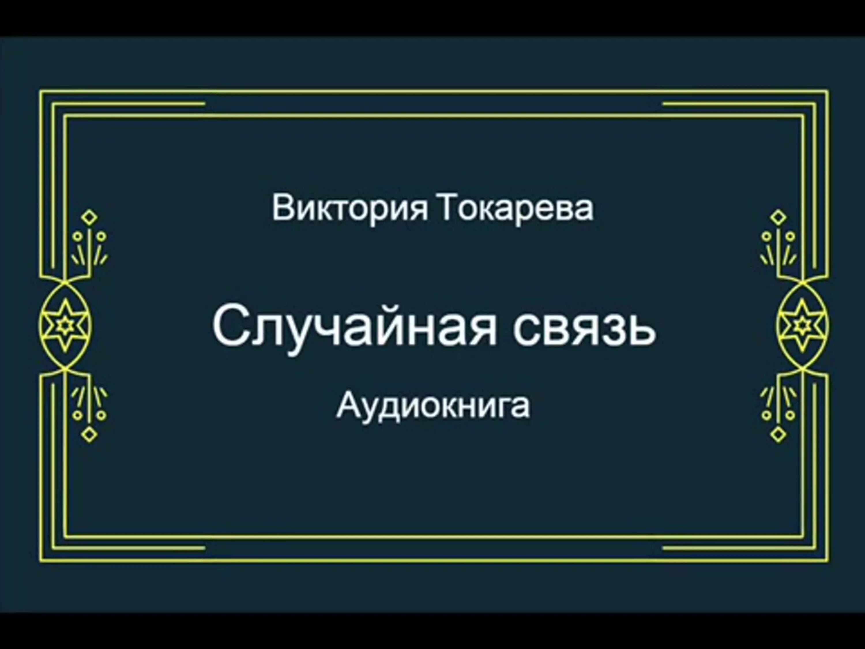 Рассказ случайная связь. «случайная связь промелькнёт как зарница…» (1986 г. Случайные связи. Случайная связь читать. Книга случайная связь.