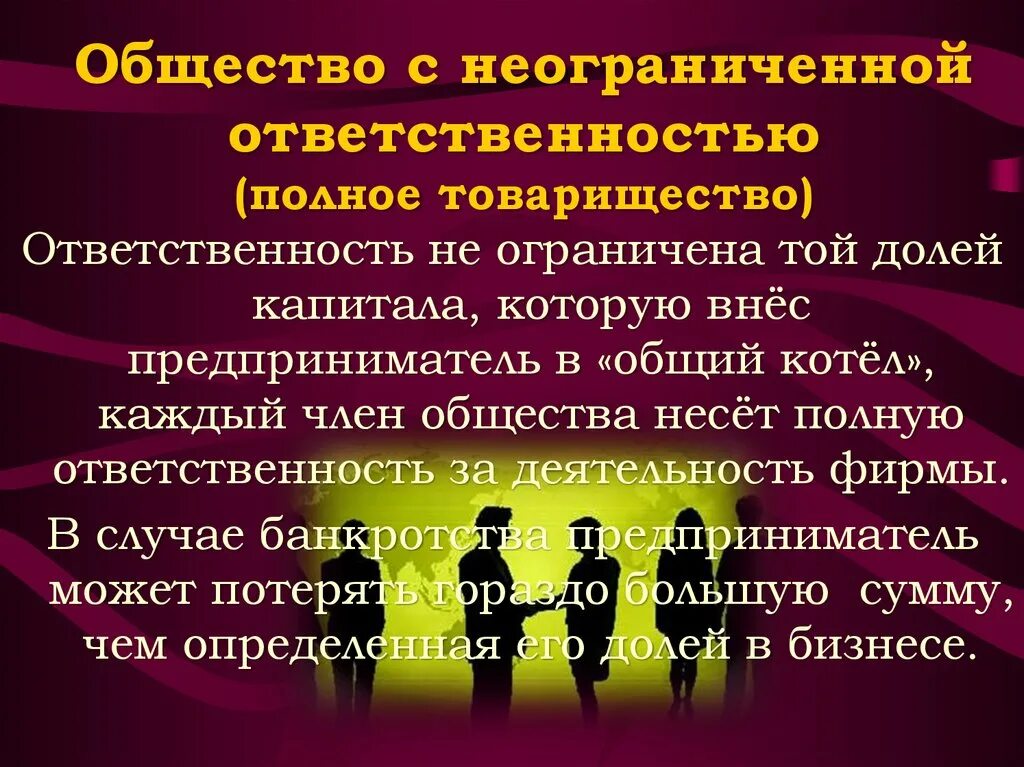 Товарищества общества с ограниченной ответственностью. Общество с неограниченной ответственностью. товарищество с неограниченной ответственностью это. ответственность общества. управляющий общества с неограниченной ответственностью.