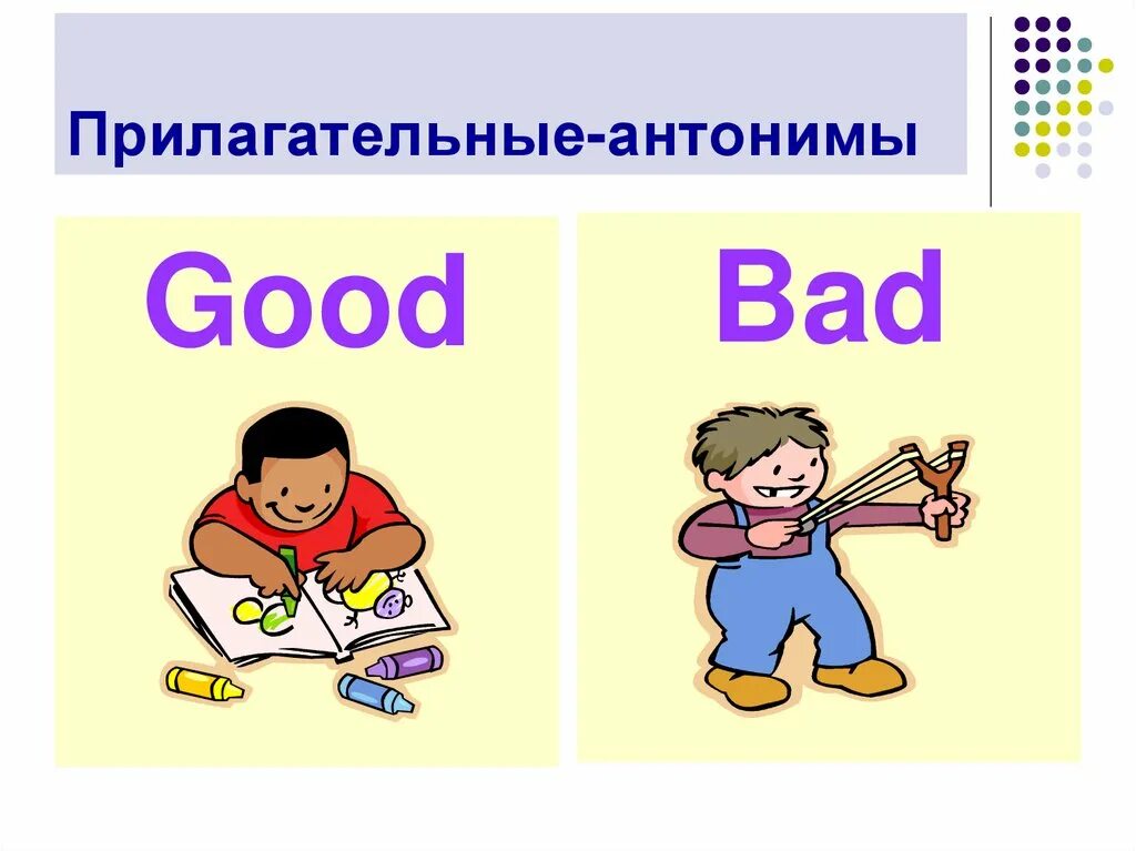 Карточки противоположности для детей. Прилагательные. Антонимы в английском языке для детей. Прилагательные Антони. Сравнение слова good