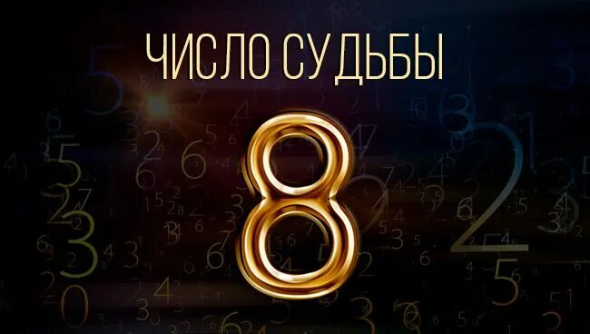 Смысл цифры 8