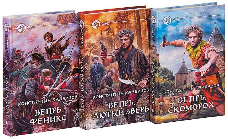 Книги константина колбазова. Калбазов Вепрь.