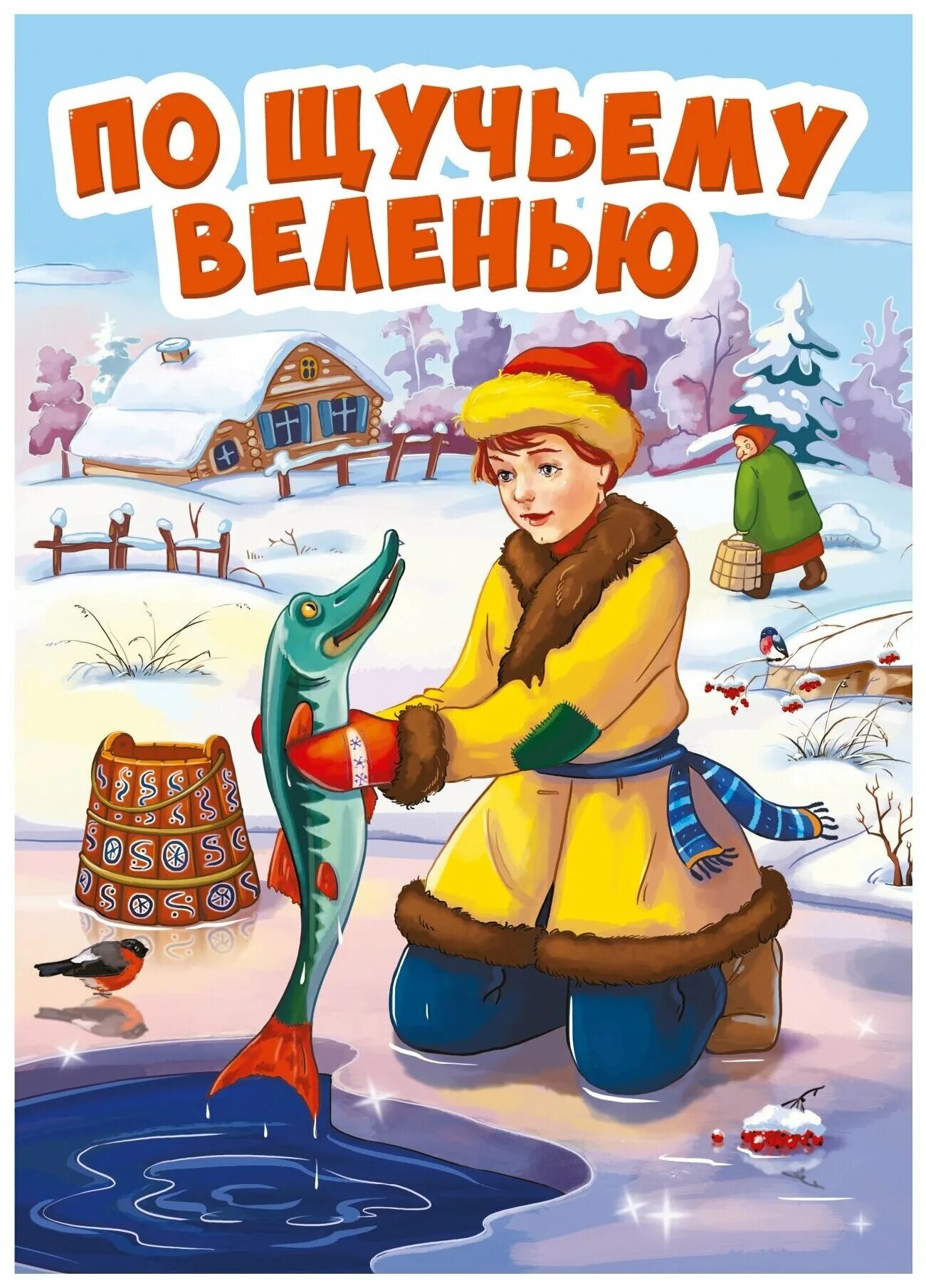 Книги щука. Емеля по щучьему веленью.