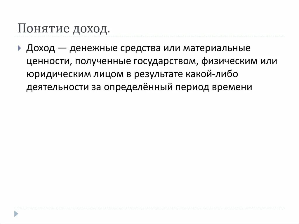 Как вы понимаете смысл понятия доход. Понятие дохода. Смысл понятия доход. Денежные доходы. Прибыль понятие.