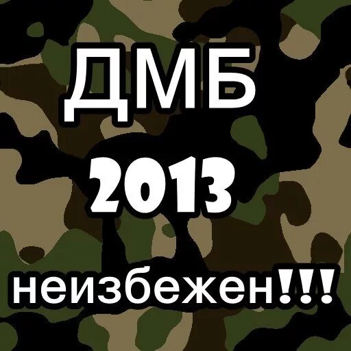 ДМБ картинки. Дембельский календарь. Дембель неизбежен. Дембель надпись. Дмб расшифровка