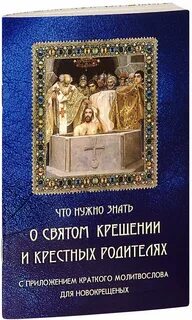 Какими святыми крестят