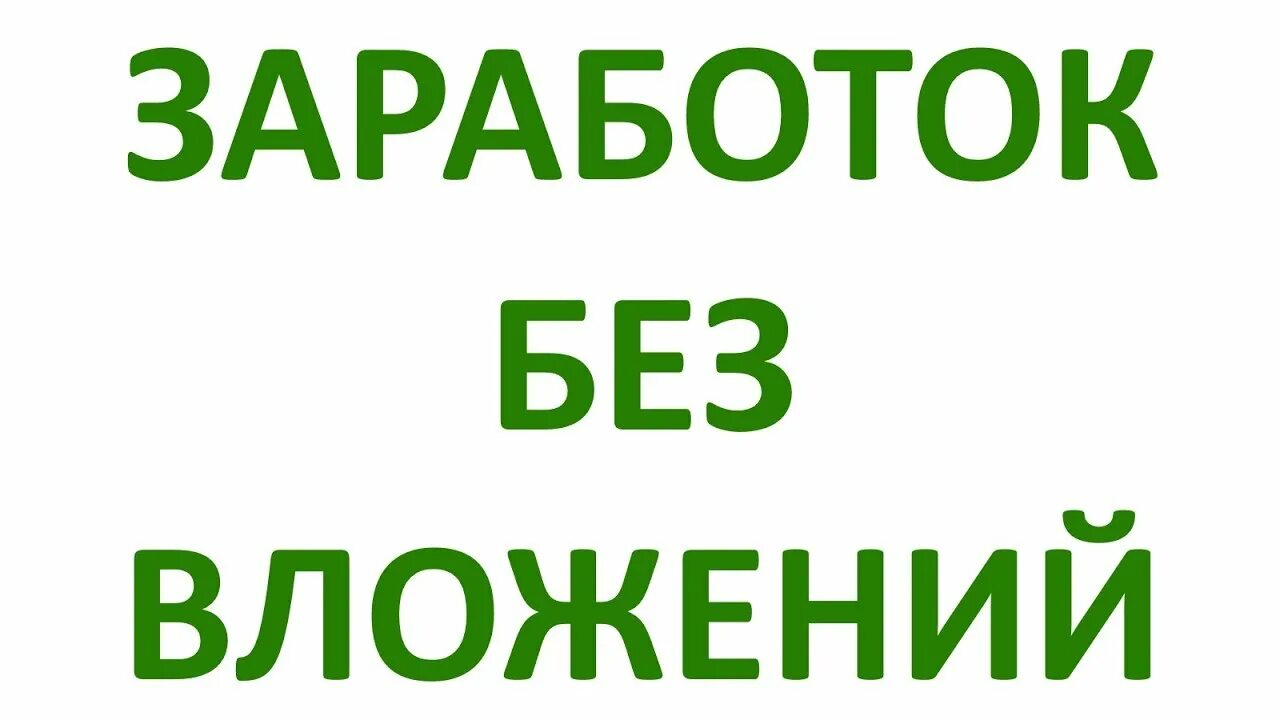 Заработок без вложений. Заработай без вложений. Заработок без вложений картинки красивые. Картинка без вложений на рефералах. Текст заработок без вложений