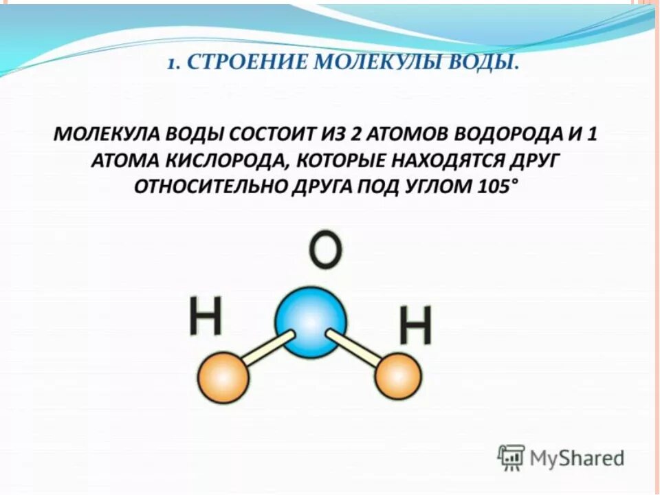 Строение воды полярность молекулы. Опишите строение молекулы воды. Строение молекулы воды формулы химия. Строение молекулы н2о. Физика молекулы воды