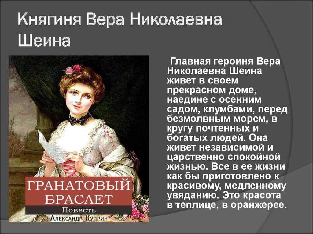 Портрет веры Николаевны Шеиной гранатовый браслет. Какие события в жизни героини рассказа