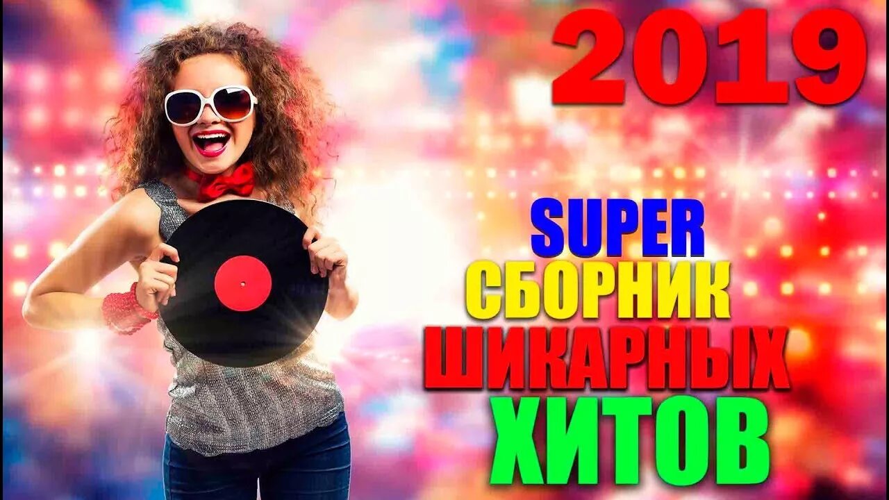 Супер хиты новинки. Хиты 2019. Супер хиты 2019- 2020. Хиты youtube. Хиты 2019 иностранные хиты.