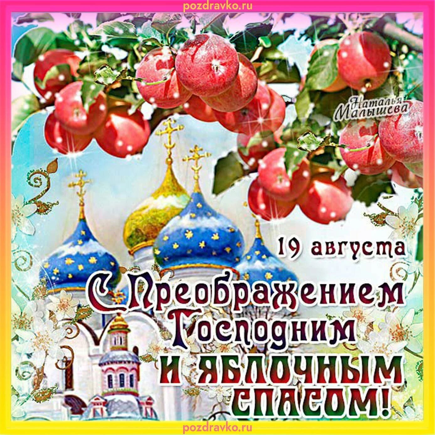 Преображение господня поздравления. Открытки с преображением господним 19 августа. с преображением господним и яблочным спасом. с праздником преображения. поздравление с преображением.