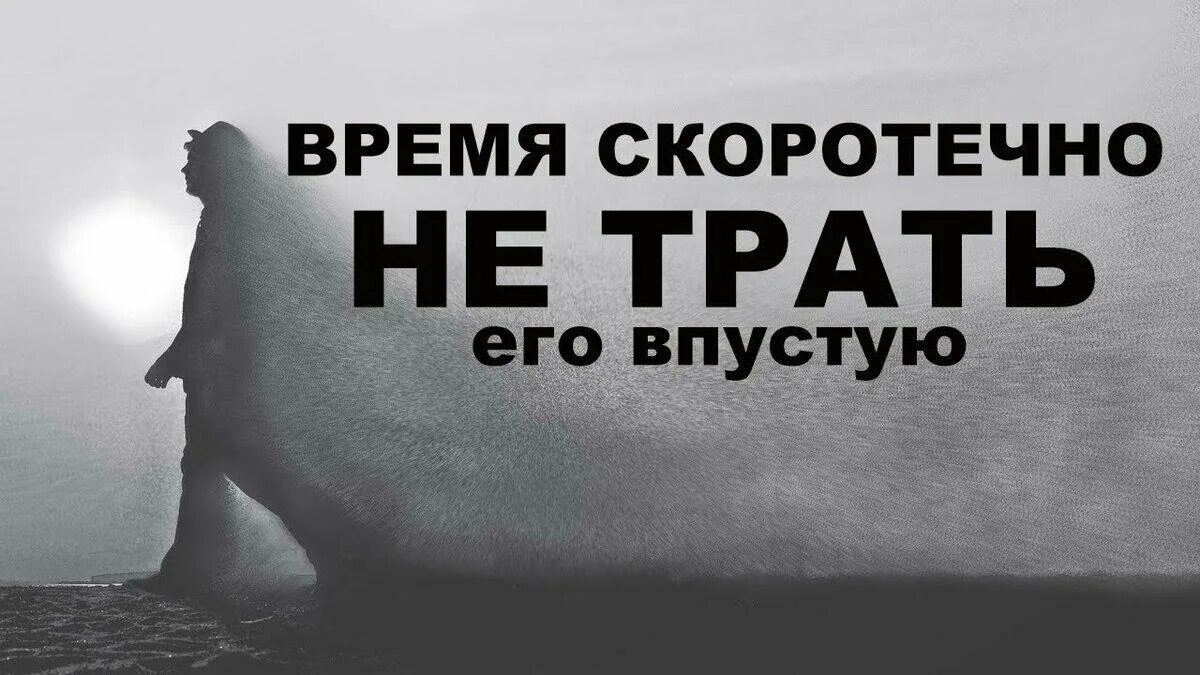 Еще не время. Трата времени впустую. Не тратьвоемя в пустую. Тратить время впустую. Не трать свое время.