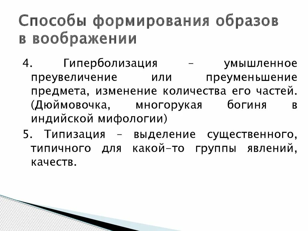 Воображение процесс создания образов воображения. Способы возникновения образов воображения. Приемы создания образов воображения примеры. Механизмы создания образов воображения. Какие способы создания образа в воображении.