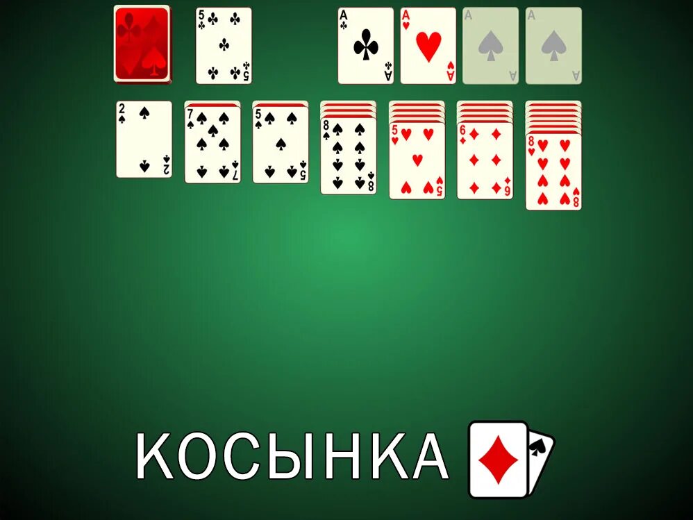 Пасьянс косынка 1 игра карта. Игра косынка. Карточные игры пасьянсы. Solitaire (косынка). Карточный расклад косынка.