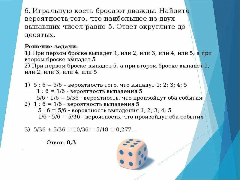 В три раза и составляет. Задачи с игральными костями. Игральную кость бросают теория вероятности. Игральный кубик бросают. Задачи с кубиком теория вероятности.