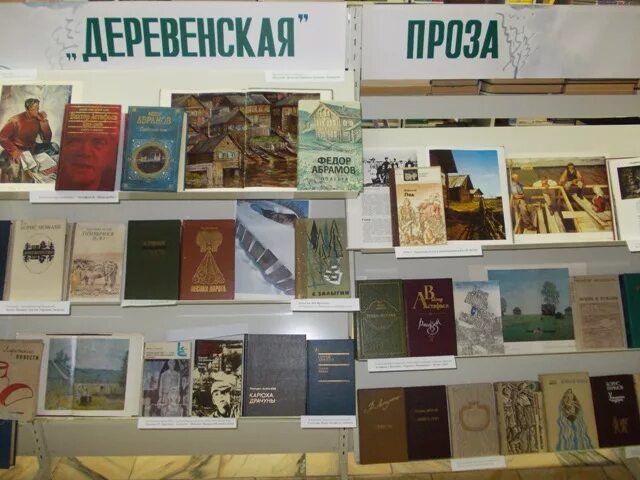 Книжная выставка деревенская проза. Деревенская проза книги. Выставка о деревенской прозе. Выставка книг деревенской прозы.