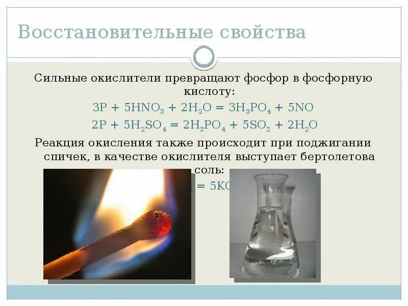 Фосфор окислитель реакция. Окислительно-восстановительные свойства фосфора. восстановительные свойства фосфора. окислительные свойства фосфора. восстановительные реакции фосфора.