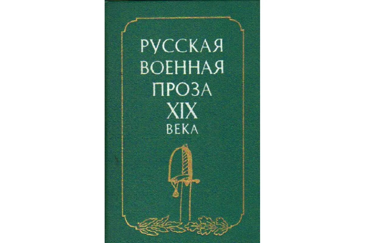 Военная проза. Авторы военной прозы. Военные позы. Русская проза.