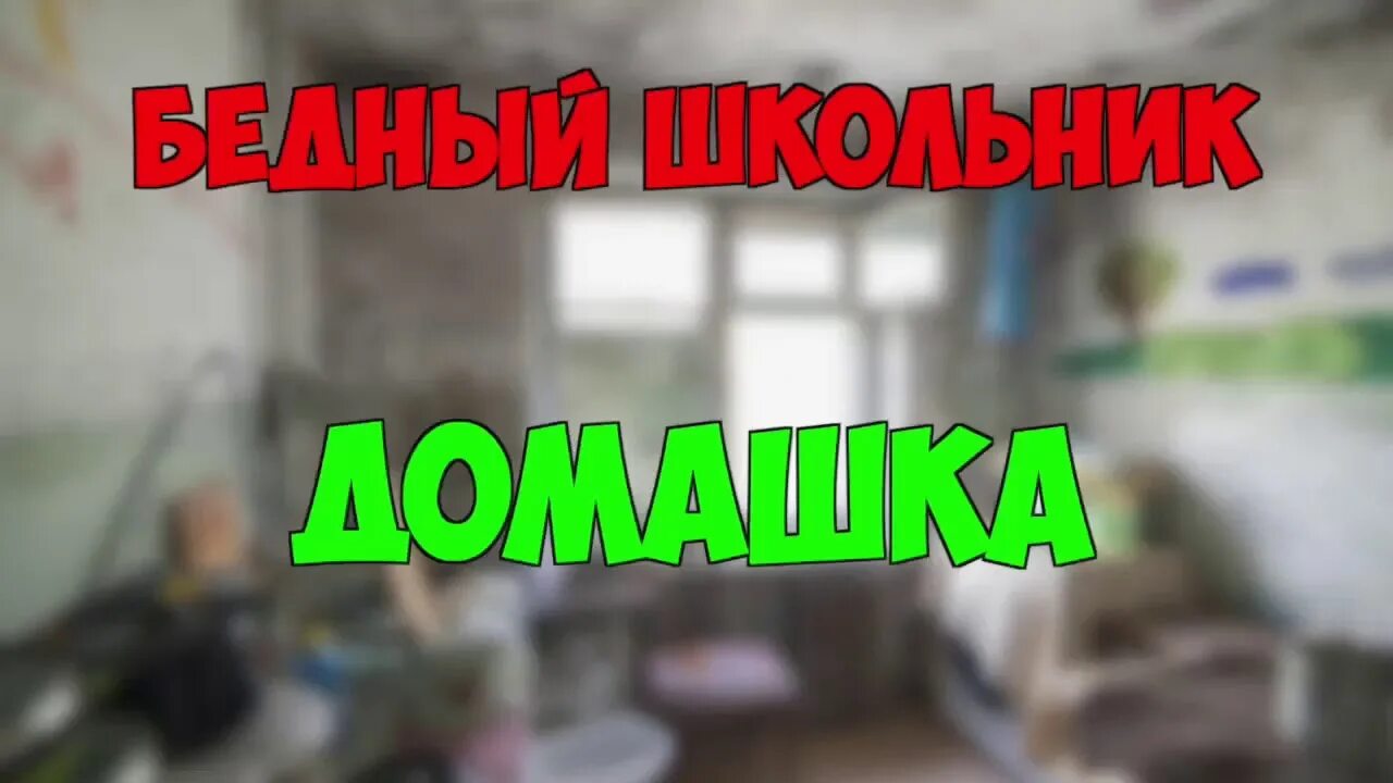 Школьник против бедного школьника. Богатый школьник против бедного. Богатый и бедный школьник. Флейзин богатый бедный школьник. Надпись богатые против бедных.