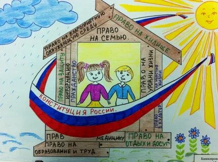 Нарисовать рисунок на тему конституция