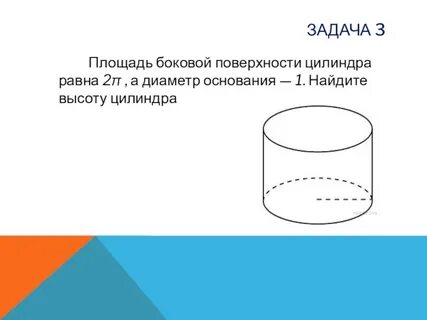 Диаметр основания цилиндра равен 4 см