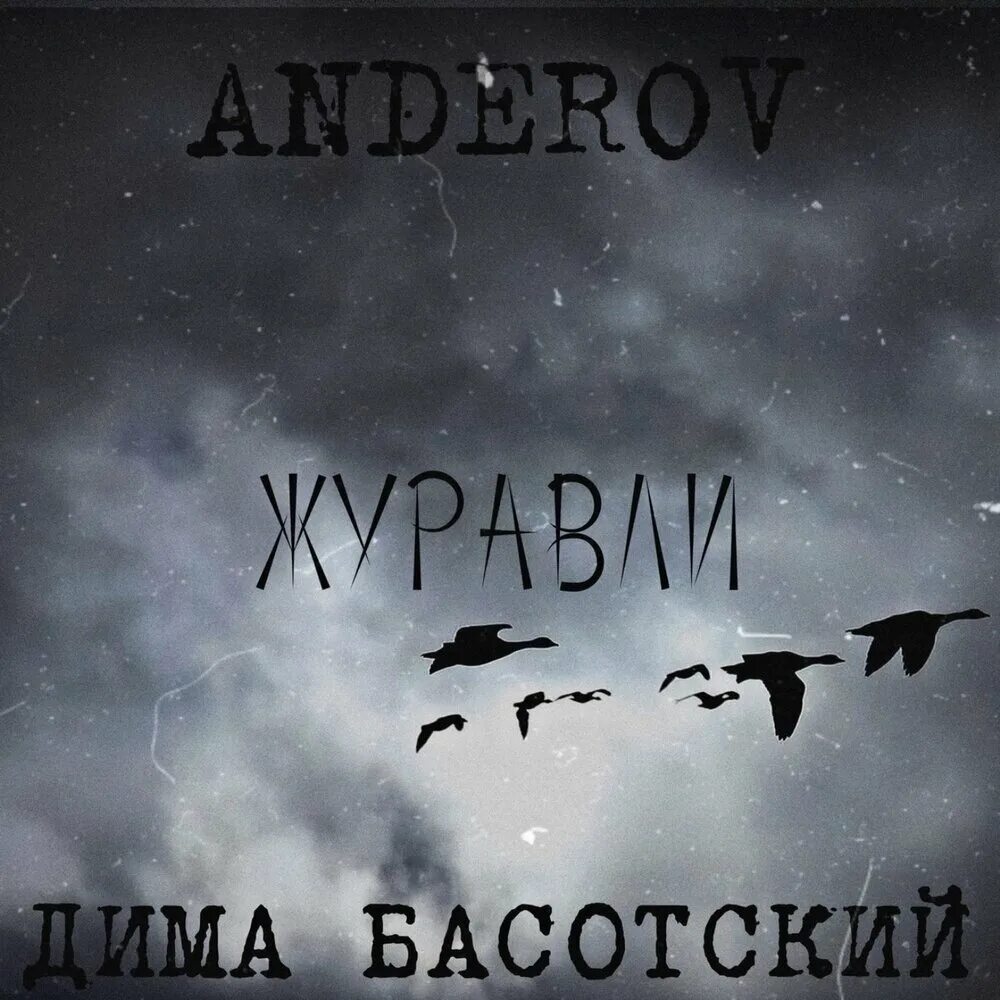 Anderov. Альбом Стерх музыка.