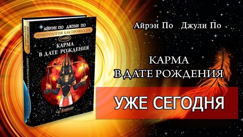 Карма узнать по дате. Карма в дате рождения Альвасар книга. Джули по карма по дате рождения. Нумерология карма в дате рождения Джули по. Джули по карма в дате рождения книга.