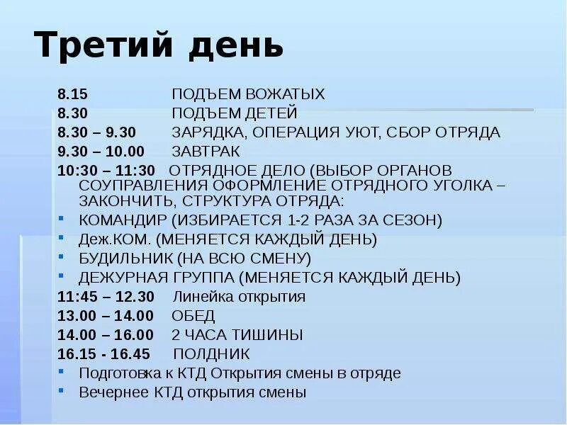 Периоды в лагере. Распорядок дня вожатого. План оргпериода в лагере. Режим дня вожатого в лагере. План на день вожатого.