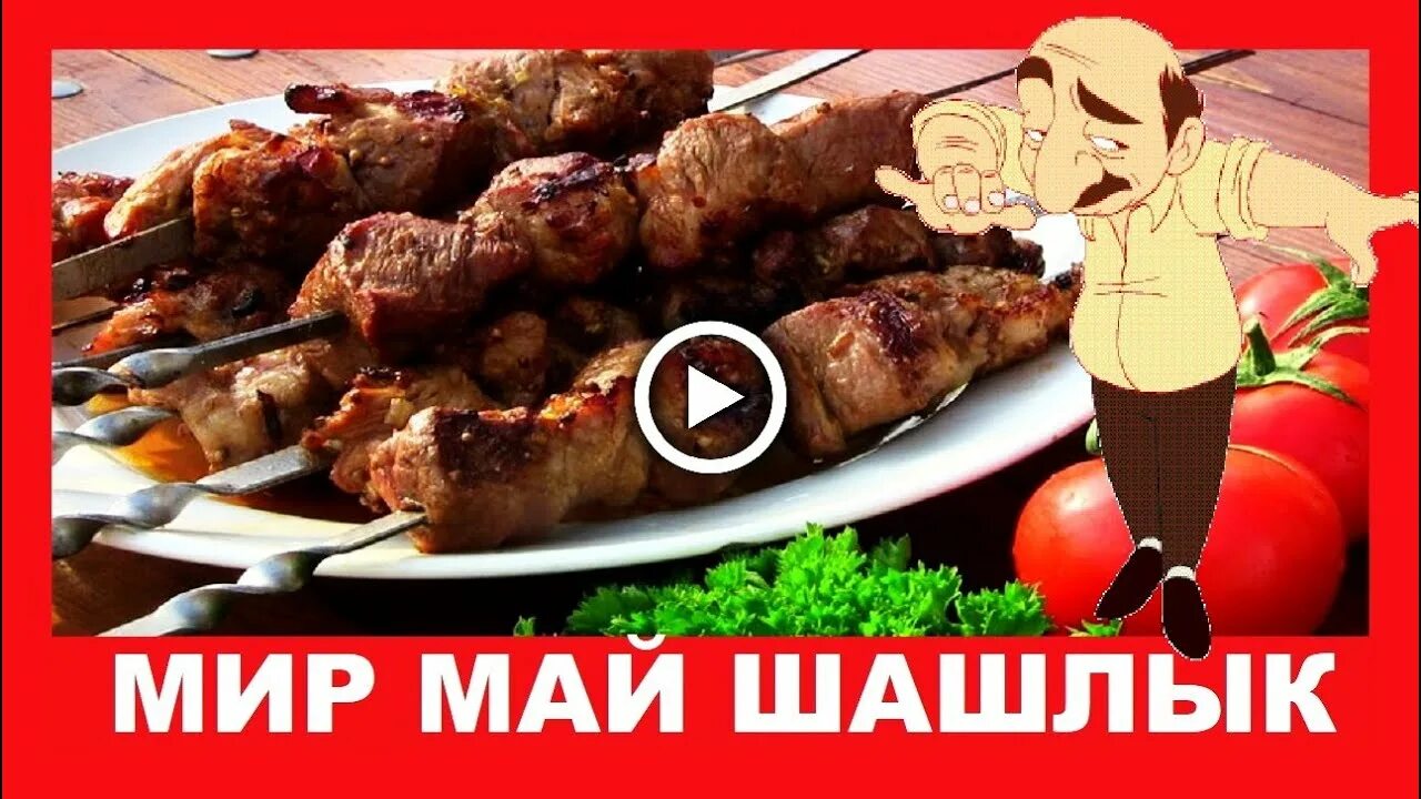 Открытка мир труд шашлык. Открытки с шашлыком. 1 мая шашлыки. мир май шашлык. день шашлыка.