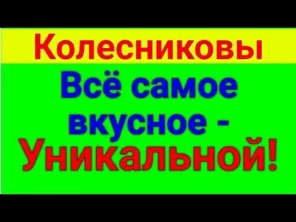 Влог колесниковы
