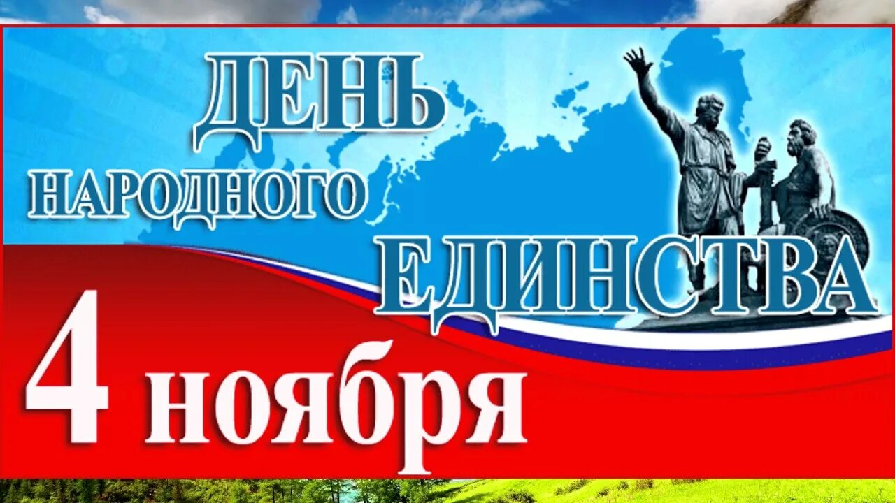 4 Ноября день народного единства. С праздником народного единства. День народного единства картинки. С днём единства России.