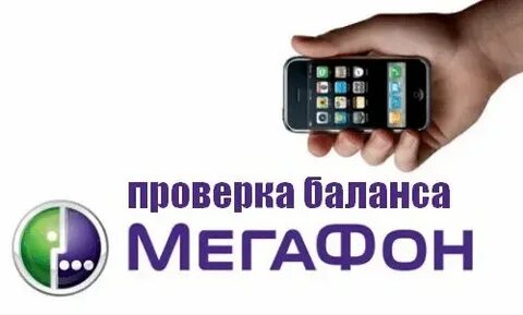 Как узнать баланс на мегафоне другого