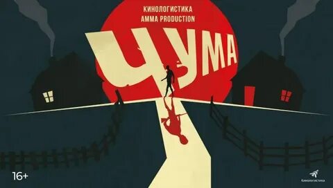 Чума 2024