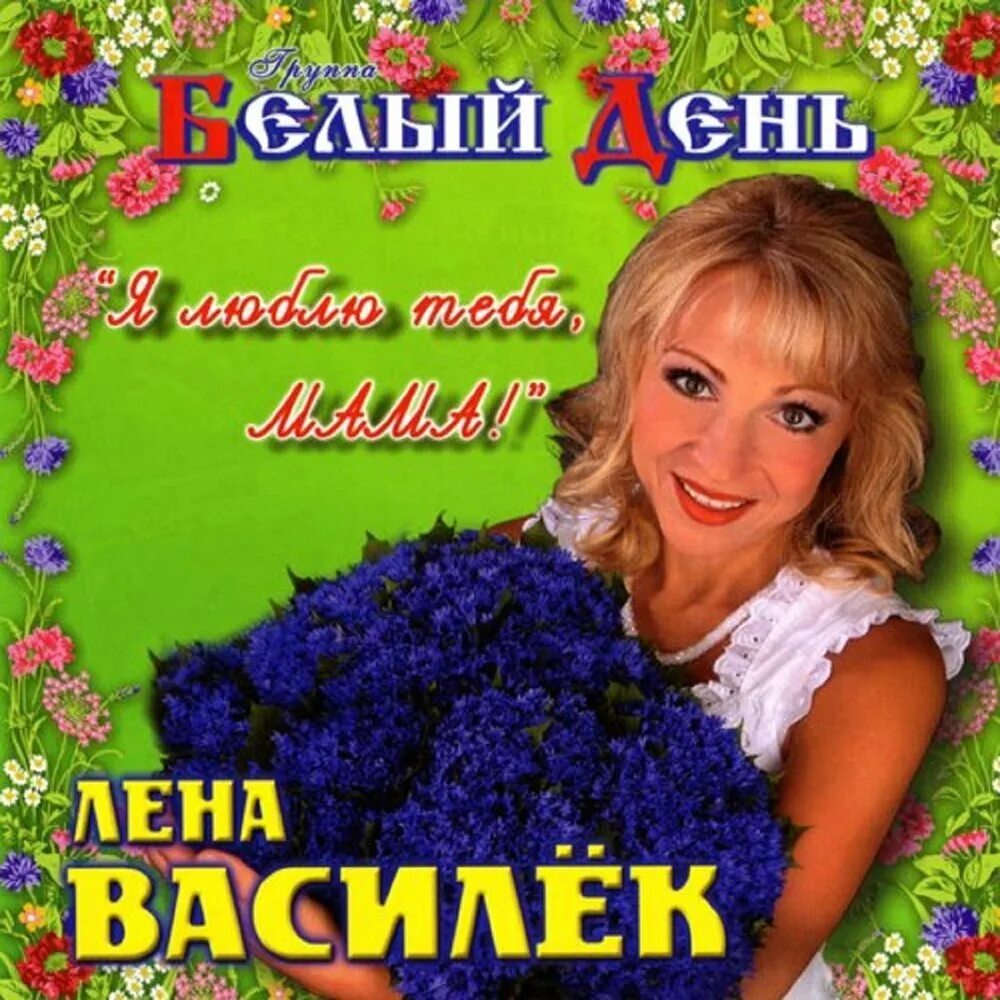 Ансамбль белый день Лена Василёк. Белыидень.