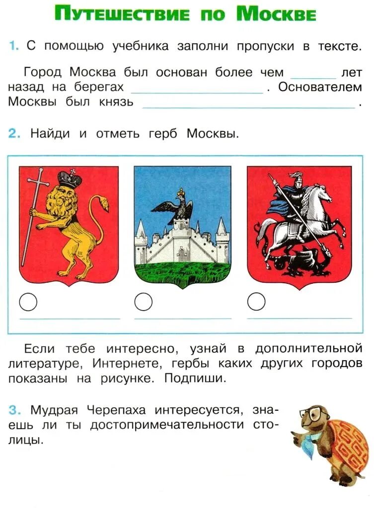 Путешествие по городам текст. Путешествие по Москве 2 класс окружающий мир рабочая тетрадь. Путешествие по Москве 2 класс задания. Герб Москвы окружающий мир 2 класс рабочая тетрадь. Окружающий мир 2 класс рабочая тетрадь 2 путешествие по Москве.